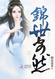 锦世安然章节列表