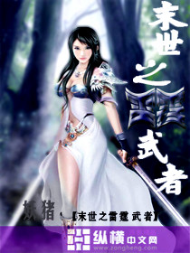 末世之雷霆武者章节列表