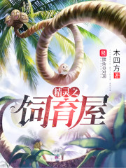 精灵之饲育屋章节列表