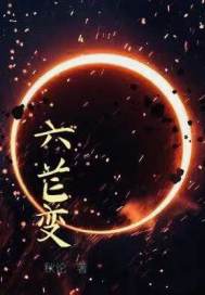 六芒变章节列表