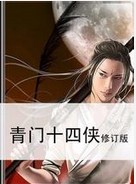 青门十四侠章节列表