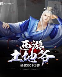 西游土地爷章节列表