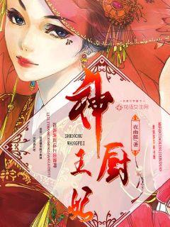 神厨王妃章节列表