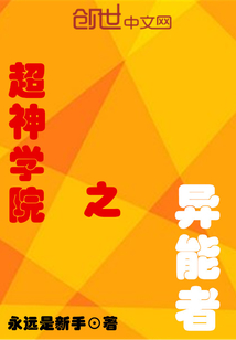 超神学院之异能者章节列表