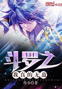 斗罗之我真的无敌章节列表