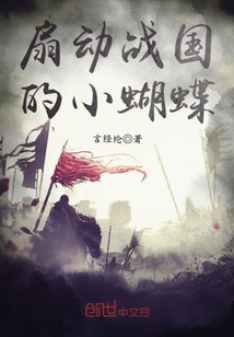 扇动战国的小蝴蝶章节列表