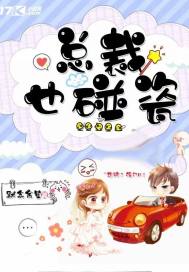 总裁也碰瓷章节列表