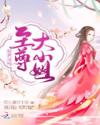 惊世凤鸣：至尊大小姐章节列表