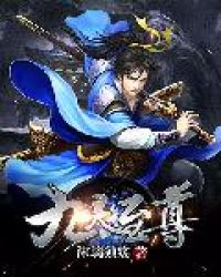 九灵至尊章节列表