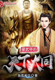 梁武帝的天下大同章节列表