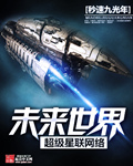 未来世界超级星联网络章节列表