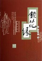 镜花缘章节列表