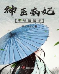神医病妃：王爷请留步章节列表