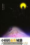 小妖的金色城堡章节列表