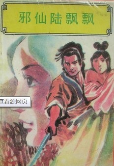 邪仙陆飘飘章节列表