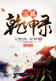 雪狐乾坤录章节列表