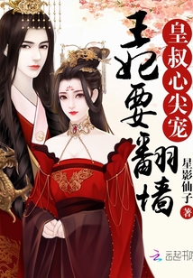 皇叔心尖宠：王妃要翻墙章节列表