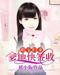 萌宝归来：爹地快签收章节列表