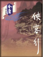 连城诀章节列表