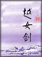 越女剑章节列表