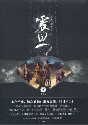 震旦3·龙之鳞章节列表