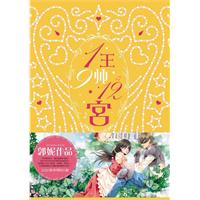 1王9帅12宫③章节列表