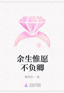 余生惟愿不负卿章节列表