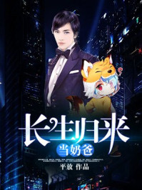 长生归来当奶爸章节列表