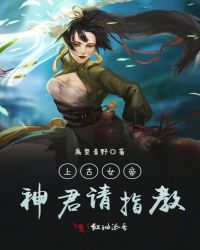 上古女帝：神君请指教章节列表