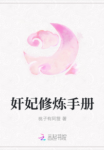 奸妃修炼手册章节列表