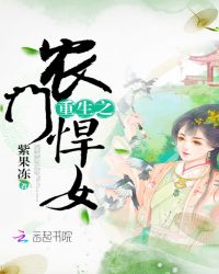 重生之农门悍女章节列表