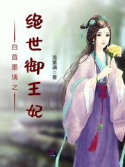 白首墨璃之绝世御王妃章节列表