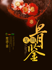 龙图骨鉴章节列表