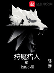 狩魔猎人和他的小屋章节列表