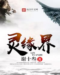 灵缘界章节列表