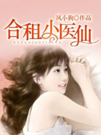 合租小医仙章节列表