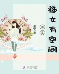 重生福女有空间章节列表
