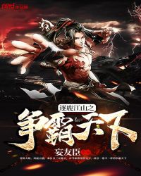 逐鹿江山之争霸天下章节列表