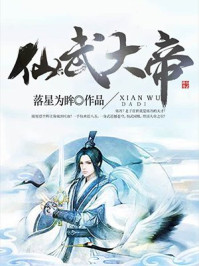 仙武大帝章节列表