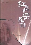红高粱家族章节列表