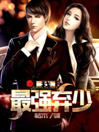 我，最强弃少章节列表