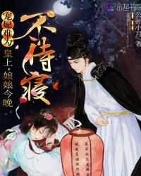 宠妃难为：皇上，娘娘今晚不侍寝章节列表