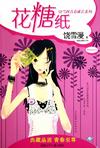 花糖纸章节列表