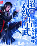 超级古武章节列表