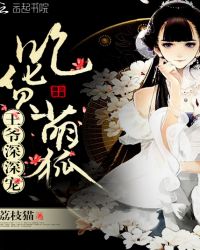 吃货萌狐：王爷，深深宠章节列表