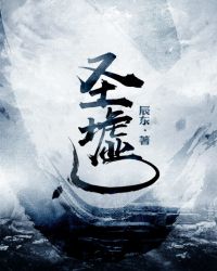 圣墟免费全文阅读章节列表