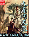 九鼎问天录章节列表