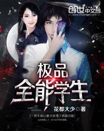 极品全能学生章节列表