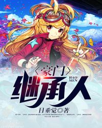 豪门继承人章节列表