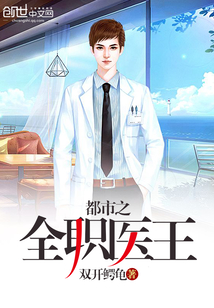 都市之全职医王章节列表